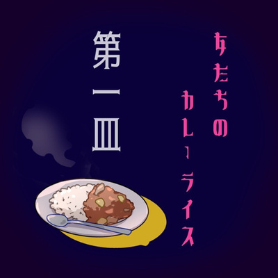 女たちのカレーライス第一皿