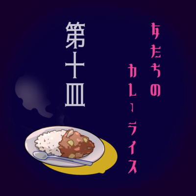 女たちのカレーライス第十皿