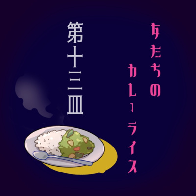女たちのカレーライス第十三皿