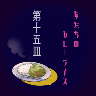 女たちのカレーライス第十五皿