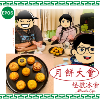 【飲食】EP06 - 月餅大會｜試食｜Ar Boo 最憎 XX 月｜1951年冰皮月餅？｜雞油荳蓉好食？（試食專員：Darren） episode artwork