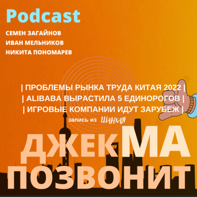 Про трудоустройство выпускников, инвестиции Алибабы в "своих", потенциальное нашествие игр из Китая и миллиард на недвижимости через видео episode artwork