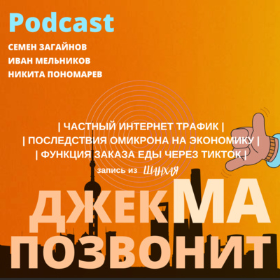 Про частный интернет трафик, последствия от омикрона в экономике и заказ еды через тикток episode artwork
