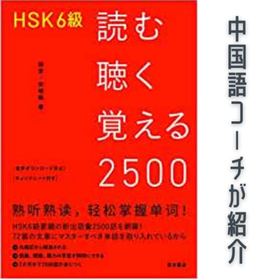 『HSK6級　読む聴く覚える2500』を中国語コーチングのプロがレビュー