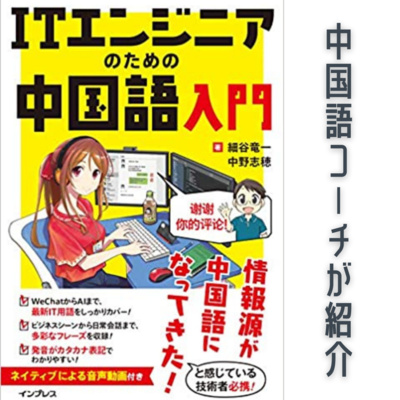 『ITエンジニアのための中国語入門』中国語コーチングのプロが正直レビュー