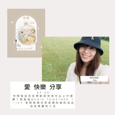 愛 快樂 分享