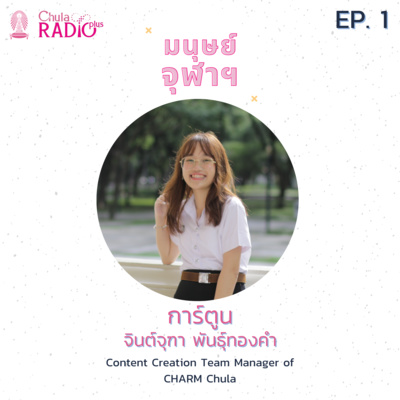 มนุษย์จุฬาฯ Podcast