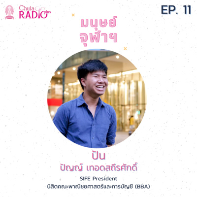 มนุษย์จุฬาฯ Podcast