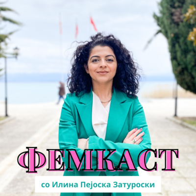 ФЕМКАСТ со Илина Пејоска Затуроски