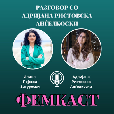ФЕМКАСТ со Илина Пејоска Затуроски