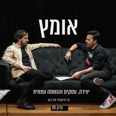 פרק 10 | אורח: אוהד קושמרו