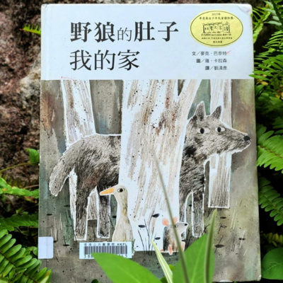 🐺《野狼的肚子我的家》🐁
