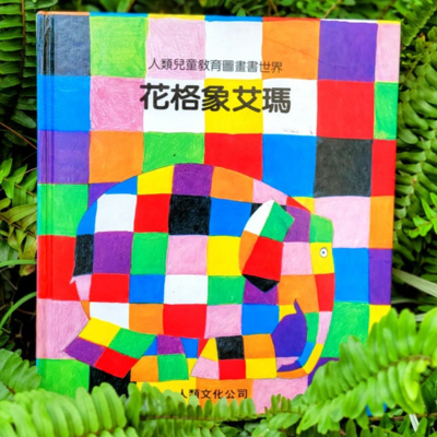 🎨《花格象艾瑪》🐘 (獨特/差異/朋友)