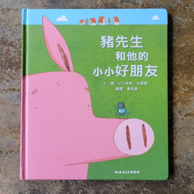 🐷《豬先生和他的小小好朋友》🤏 (差異/大小/友情/困難)