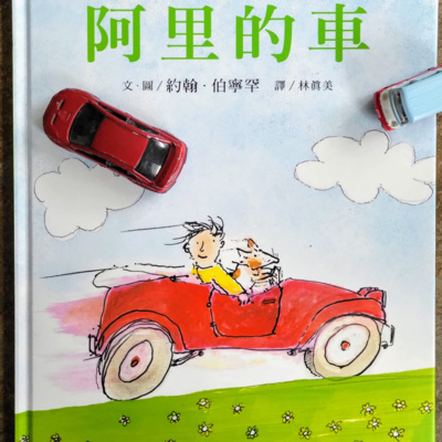 🚗《阿里的車》🐕 (教育/動物/交通迷)