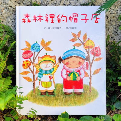 🌳《森林裡的帽子店》🦗 (大小/森林/帽子/冒險)