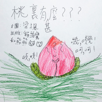🍑《桃裏有甚麼?》👶🏼 (幽默/桃太郎/驚喜)