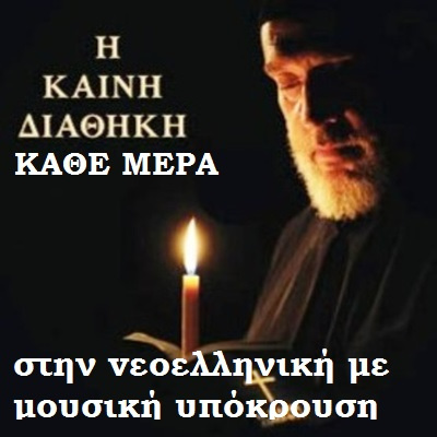 16. Κατά Ματθαίον 16 16. Κατά Ματθαίον 16