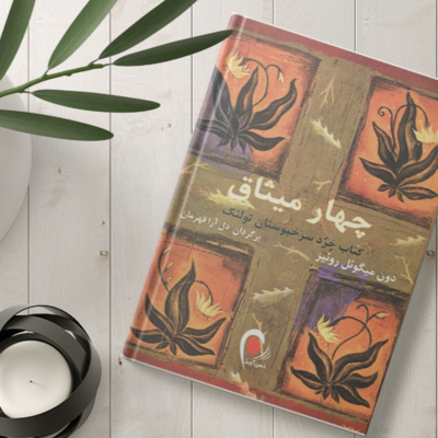 پادکست پیله: اپیزود یک - کتاب چهار میثاق