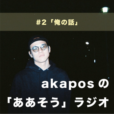 #2「俺の話」 episode artwork