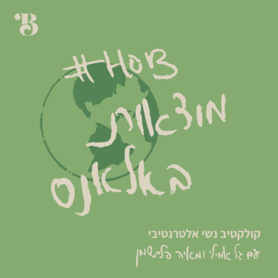 ברוכות הבאות לפודקאסט episode artwork