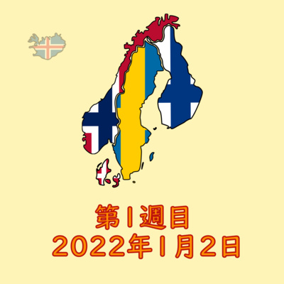 2022年第1週目：2021年北欧グーグル検索まとめ、メンタルクリニックの患者データ漏洩事件、カーリックス市役所ハッキング事件 episode artwork