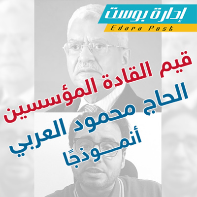 قيم القادة المؤسسين.. الحاج محمود العربي أنموذجًا | إدارة بوست | د.عبدالعزيز القدسي episode artwork