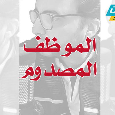 الموظف المصدوم.. عن اضطراب ما بعد الصدمة لدى الموظفين | إدارة بوست | د.عبدالعزيز القدسي episode artwork