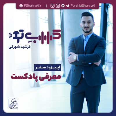 کاور معرفی پادکست کسب تو