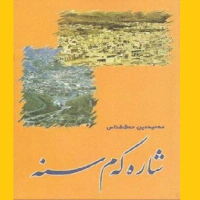 شارەکەم سنە - 1