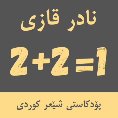 دوو دانە دوو - نادر قازی (کوردستان نابێ بە چوار)