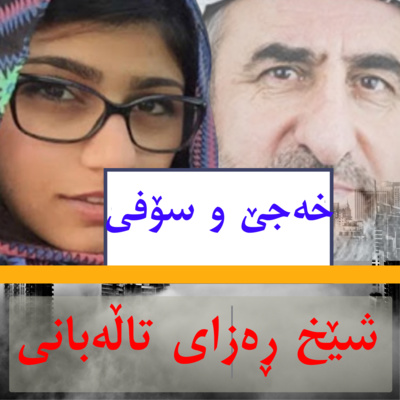خەجێ و سۆفی - شێخ ڕەزای تاڵەبانی | Şêx Rizayê Talebanî : Sufi & Khaje