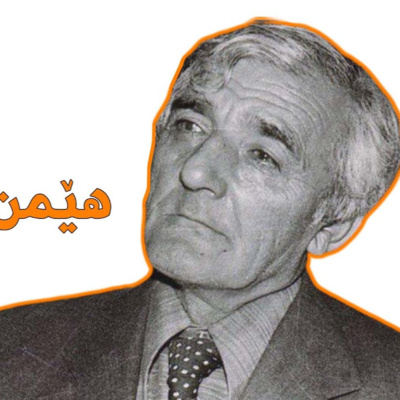 هێمن - ناڵەی جودایی |hêmin - nalley cudayî