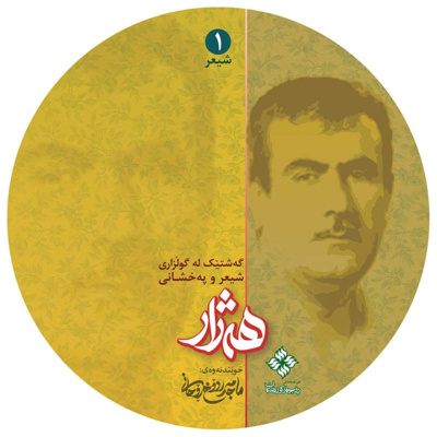 چەند پاژ لە چێشتی مجێور - Çêştî Micêvir - خوێندنەوەی ماجد مەردۆخ ڕۆحانی