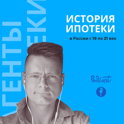 История ипотеки в России с 19 по 21 век История ипотеки в России с 19 по 21 век