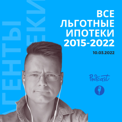 Вся льготная ипотека 2015-2022 Вся льготная ипотека 2015-2022