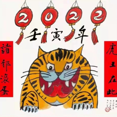 ep.02 拜年啦！顺便闲话一下春晚