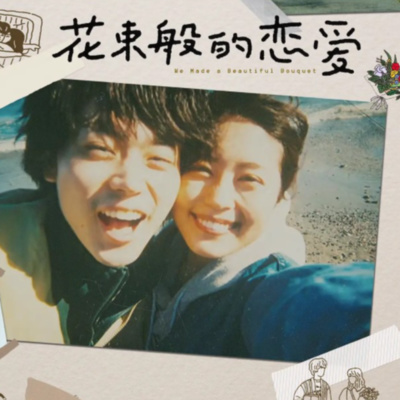 ep.07 花束般的恋爱：文艺青年的爱情打动你了吗?