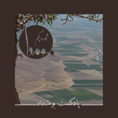 کاور پادکست بومداد - شماره یکم
