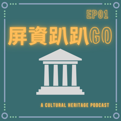 屏資趴趴GO EP1 - 多的是 你不知道的東港迎王平安祭典(Feat.沛沛&維維) 屏資趴趴GO EP1 - 多的是 你不知道的東港迎王平安祭典(Feat.沛沛&維維)