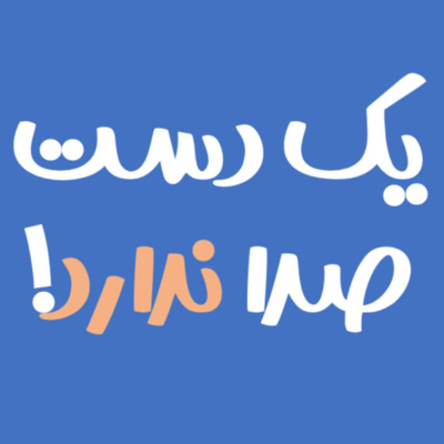 کاور قسمت صفر - معرفی پادکست‎
