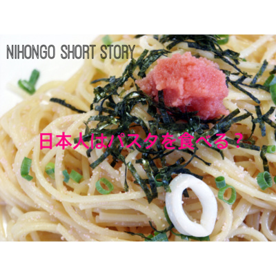 cover of episode 日本人はパスタを食べる？