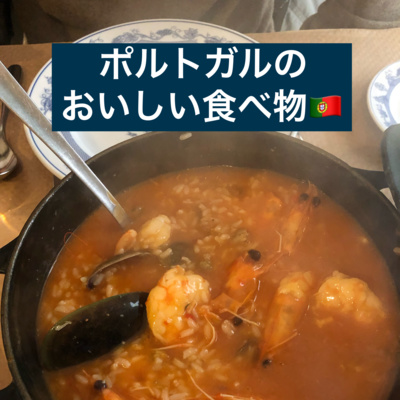 cover of episode ポルトガルのおいしい食べ物