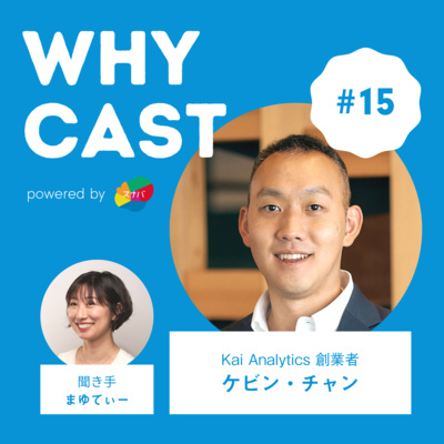 #15 データアナリティクスマーケティング企業「Kai Analytics」創業者 ケビン・チャンさん