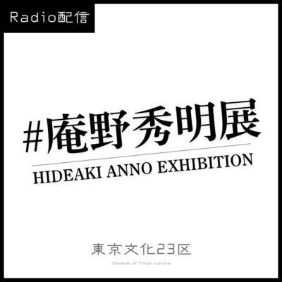 #10 庵野秀明展 #10 庵野秀明展