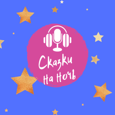 Сказки на ночь 1 "Однажды в Одессе" Джозеф Шепард