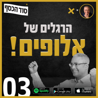 הרגלים של אלופים - פרק 003