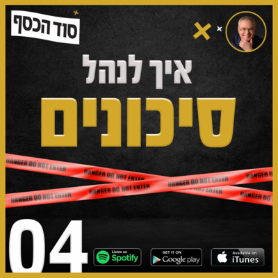 איך לנהל סיכונים - פרק 004