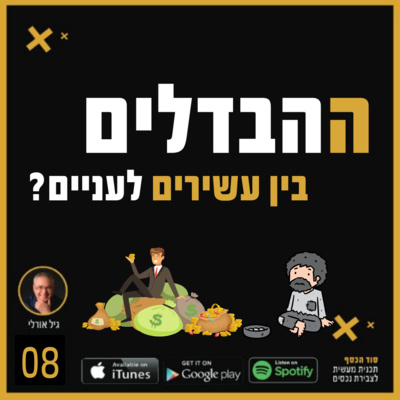 ההבדלים בין עשירים לעניים - פרק 008