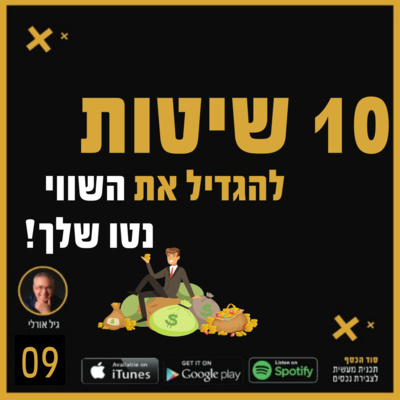 עשר שיטות להגדיל את השווי נטו שלך?- פרק 009